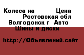 Колеса на AUDI 4 › Цена ­ 10 000 - Ростовская обл., Волгодонск г. Авто » Шины и диски   